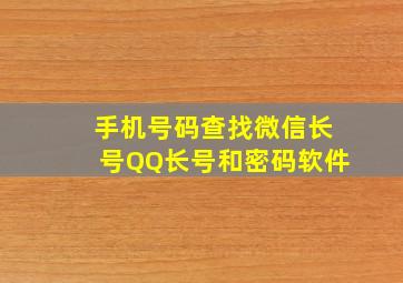 手机号码查找微信长号QQ长号和密码软件