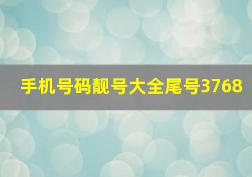 手机号码靓号大全尾号3768