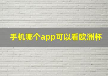 手机哪个app可以看欧洲杯