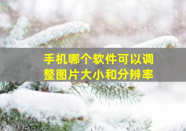 手机哪个软件可以调整图片大小和分辨率