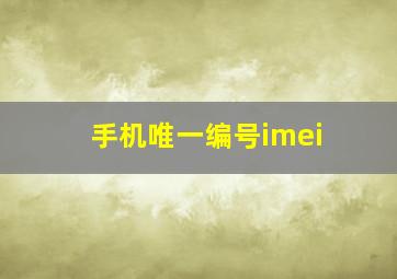 手机唯一编号imei