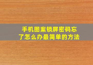 手机图案锁屏密码忘了怎么办最简单的方法