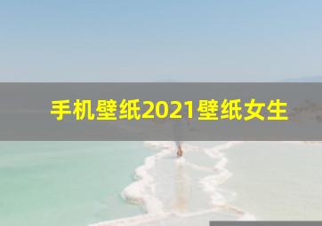 手机壁纸2021壁纸女生