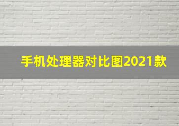 手机处理器对比图2021款