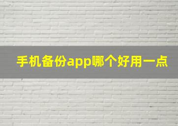 手机备份app哪个好用一点