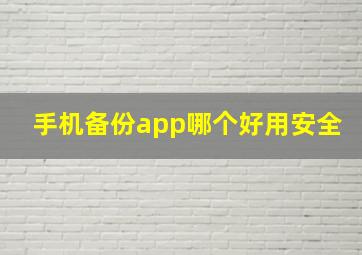 手机备份app哪个好用安全