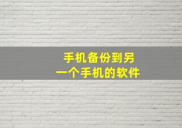 手机备份到另一个手机的软件