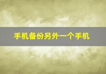 手机备份另外一个手机