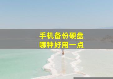 手机备份硬盘哪种好用一点