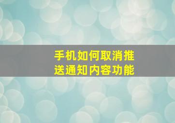 手机如何取消推送通知内容功能