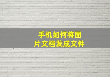 手机如何将图片文档发成文件