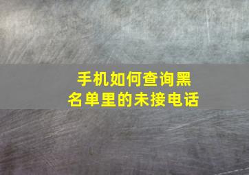 手机如何查询黑名单里的未接电话