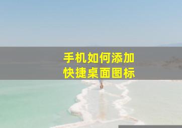 手机如何添加快捷桌面图标