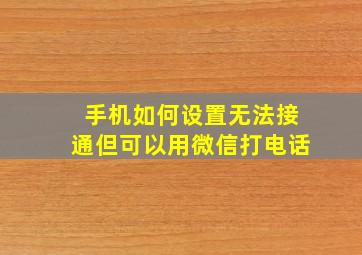 手机如何设置无法接通但可以用微信打电话