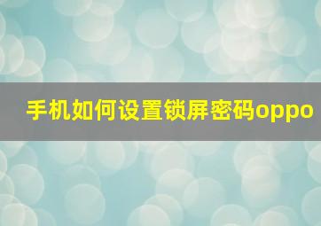 手机如何设置锁屏密码oppo