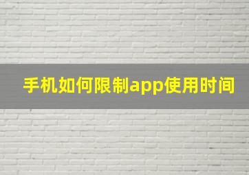 手机如何限制app使用时间