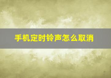 手机定时铃声怎么取消