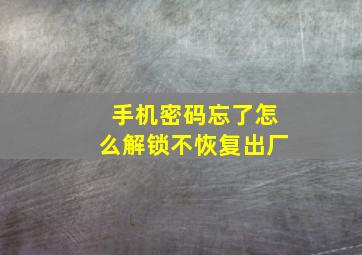 手机密码忘了怎么解锁不恢复出厂