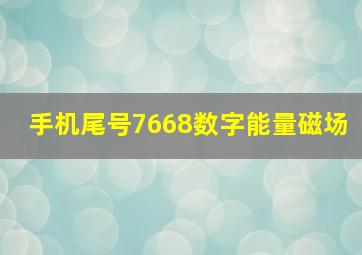 手机尾号7668数字能量磁场