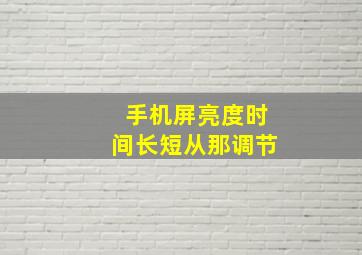 手机屏亮度时间长短从那调节