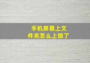 手机屏幕上文件夹怎么上锁了