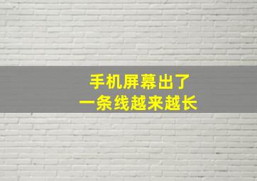 手机屏幕出了一条线越来越长