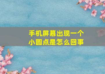 手机屏幕出现一个小圆点是怎么回事