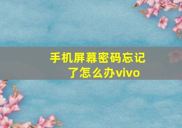 手机屏幕密码忘记了怎么办vivo