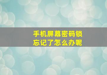 手机屏幕密码锁忘记了怎么办呢