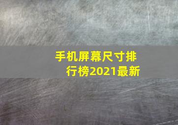 手机屏幕尺寸排行榜2021最新