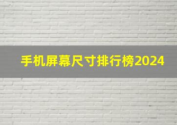 手机屏幕尺寸排行榜2024