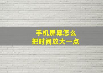 手机屏幕怎么把时间放大一点