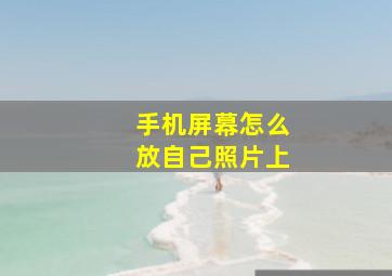 手机屏幕怎么放自己照片上