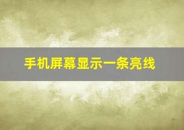 手机屏幕显示一条亮线