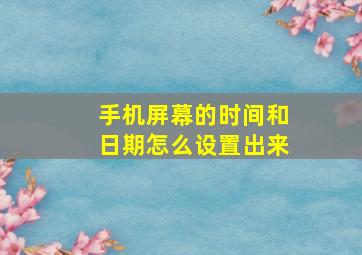 手机屏幕的时间和日期怎么设置出来