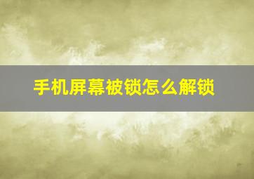 手机屏幕被锁怎么解锁