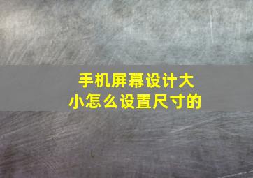 手机屏幕设计大小怎么设置尺寸的