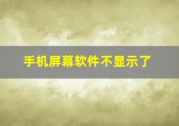 手机屏幕软件不显示了