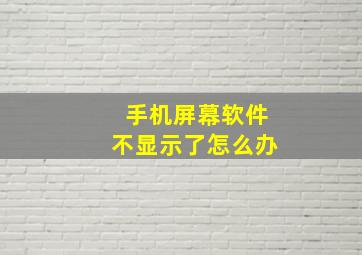 手机屏幕软件不显示了怎么办