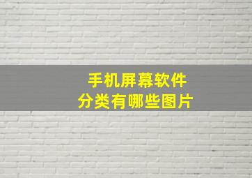 手机屏幕软件分类有哪些图片