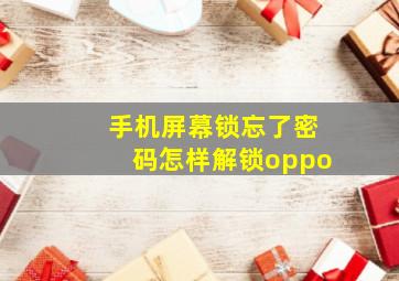 手机屏幕锁忘了密码怎样解锁oppo