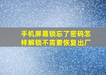 手机屏幕锁忘了密码怎样解锁不需要恢复出厂