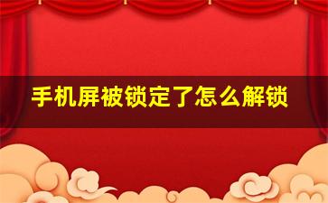 手机屏被锁定了怎么解锁