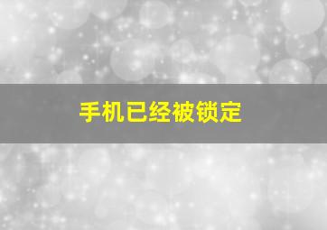 手机已经被锁定