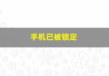 手机已被锁定