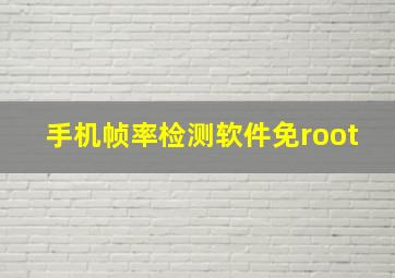 手机帧率检测软件免root