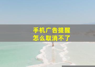 手机广告提醒怎么取消不了