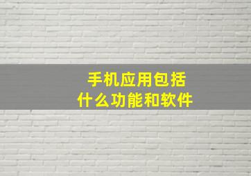 手机应用包括什么功能和软件