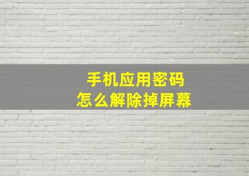 手机应用密码怎么解除掉屏幕