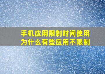 手机应用限制时间使用为什么有些应用不限制